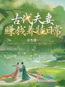 古代夫妻赚钱养娃日常